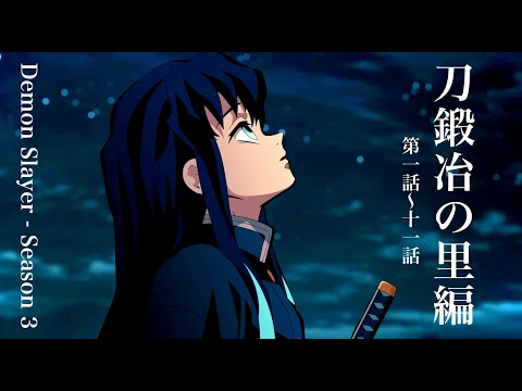 【鬼滅の刃】刀鍛冶の里編、第1話〜11話アニメ15分「戦闘シーン」先行公開。甘露寺蜜璃、時透無一郎の自作アニメーションをみる【きめつのやいば】（鬼滅の刃刀鍛冶の里編1話フル/ふるおる/シックハック