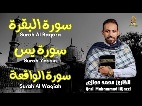 رقية للبيت سورة البقرة يس الواقعة شفاء وبركة وحفظ من الشيطان بصوت القارئ  محمد حجازي   Quran Ruqyah