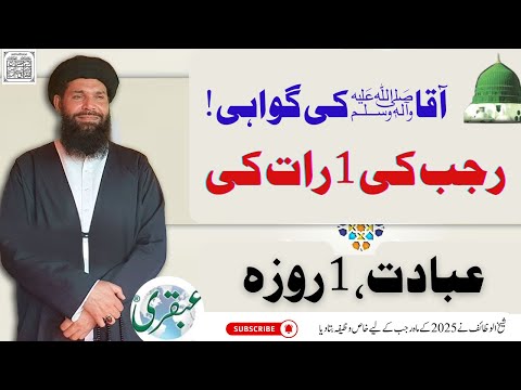 Rajab Ki 1 Rat Ki Ibadat, 1 Roza Aur Aaqa ﷺ Ki Gawahi  Islamic Month Rajab Al Murajab || Ubqari