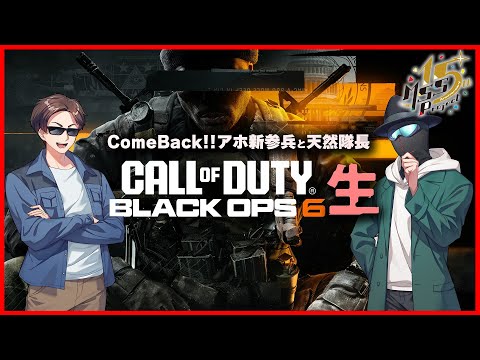 【CoD:BO6】ComeBack!!アホ新参兵と天然隊長の戦闘日記生！