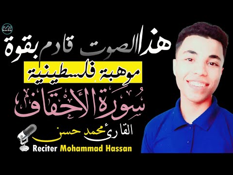 سورة الأحقاف محمد حسن | موهبة فلسطينية ذات صوت قادم بقوة😊Surah Al-Ahqaf