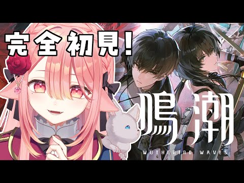 【 鳴潮🔰/完全初見 】面白いゲーム見つけたので始めてみた！！！１章８幕から２章１幕まで #初心者  #新人vtuber 【ネオまさる家/しづきにあ】