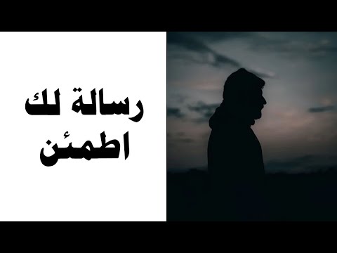 رسالة لك لعل الله اراد تنزل رحمته عليك اطمئن - عبد الرحمن الباهلي