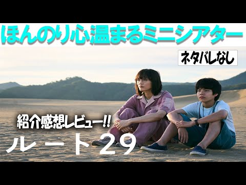 割と好き。映画『ルート29』紹介感想レビュー!!