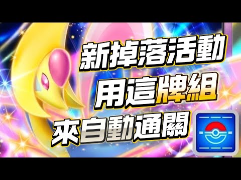 新掉落活動 用這牌組來 自動通關 克雷瑟利亞EX PTCG Pocket 寶可夢卡牌手遊