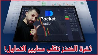 استراتيجية الكنز المخفية في Pocket Option: التداول الآمن للمبتدئين - استعد للاستثمار في 2025