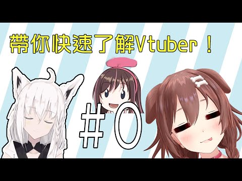 帶你快速了解Vtuber！＃０：什麼是Vtuber？