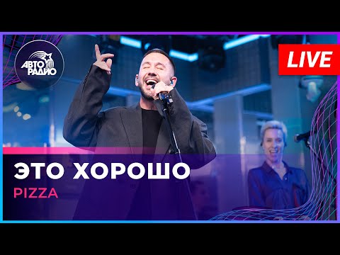 Pizza - Это Хорошо (LIVE @ Авторадио)