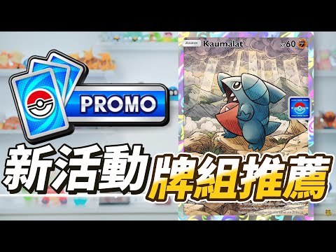 新活動牌組推薦 新卡牌分析 PTCG Pocket 寶可夢卡牌手遊