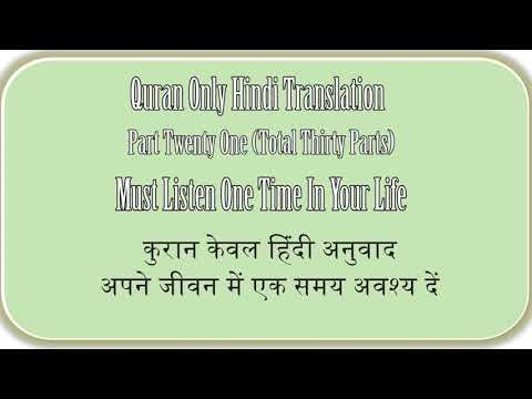 QURAN ONLY HINDI TRANSLATION PART TWENTY ONE OF THIRTY, कुरान केवल हिंदी अनुवाद भाग इक्कीस