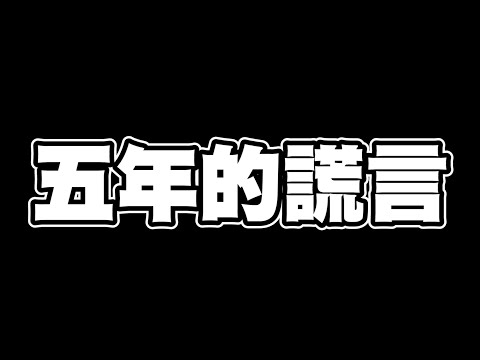 真國中生|經營頻道五周年，什麼是用五年的時間寫一個故事，給15年後的你，強者日記的起源|五年的謊言