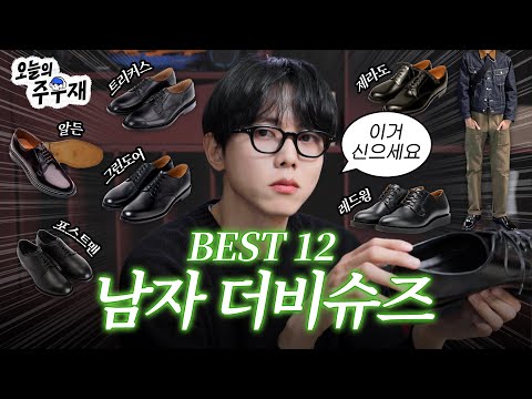 👞가성비에서 끝판왕까지 더비슈즈의 모든 것 | 하루타,그라더스,버윅,블랙사인,그린도어,샌더스,알든,트리커스