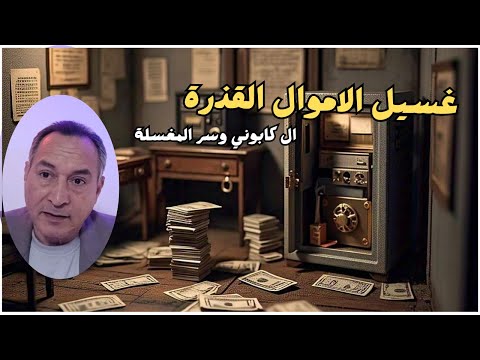 قانون امريكي صادم  ..كيف تتم عملية غسيل الاموال القذرة .. ال كابوني وسر المغسلة #اقتصاد_موازي