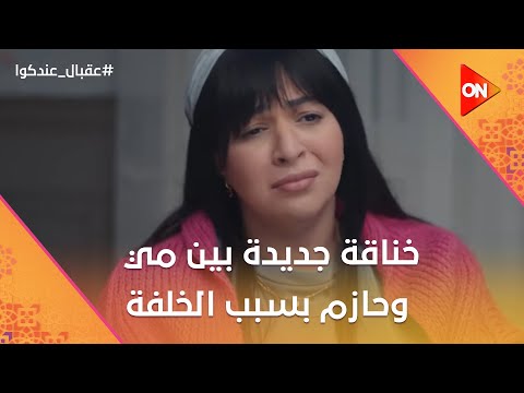 "نفق إيه اللي هبنيه هو أنا المقاولين العرب"😂🤣.. خناقة جديدة بين مي وحازم بسبب الخلفة #عقبال_عندكوا