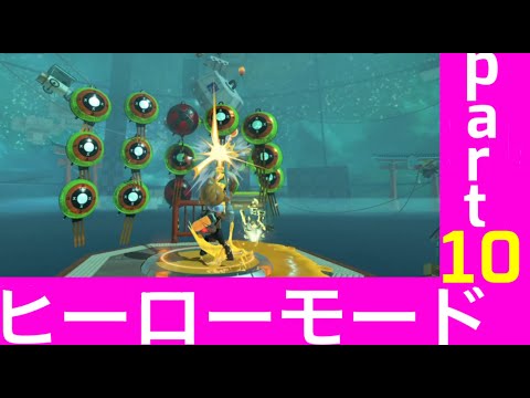 【スプラトゥーン３】ヒーローモードpart10  エイム練習【splatoon3】