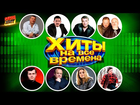 ХИТЫ НА ВСЕ ВРЕМЕНА!!! ШАНСОН!!! @MEGA_HIT