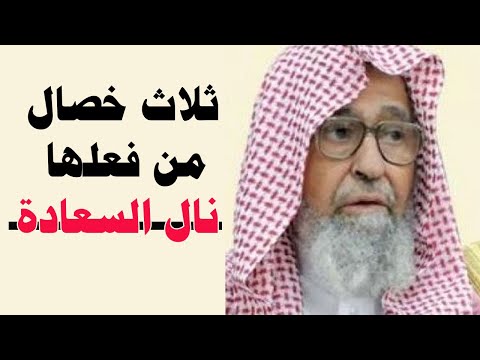 ثلاث خصال من فعلها نال السعادة في الدنيا والاخرة - صالح الفوزان