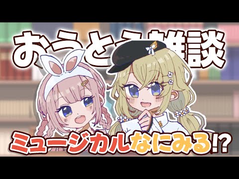 【#おうとう】昨今のおうとうミュージカル事情👻【にじさんじ/東堂コハク/周央サンゴ】