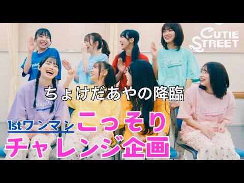 【1発勝負】CUTIE STREET 1stワンマンで実は…〇〇