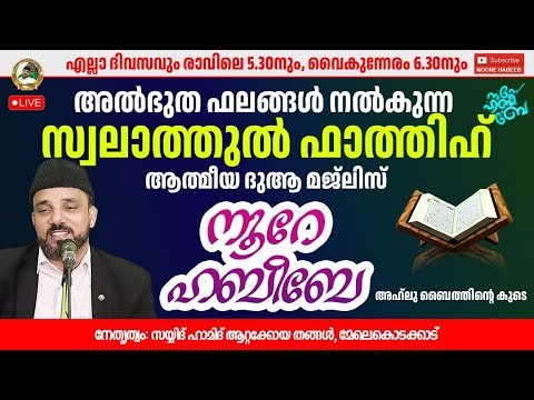 LIVE.05:40 AM |​​ നൂറെ ഹബീബെ അഹ്ലുബൈത്തിൻ്റെ സൂര്യ തേജസ് |02.03.2025  | #noorehabibelive