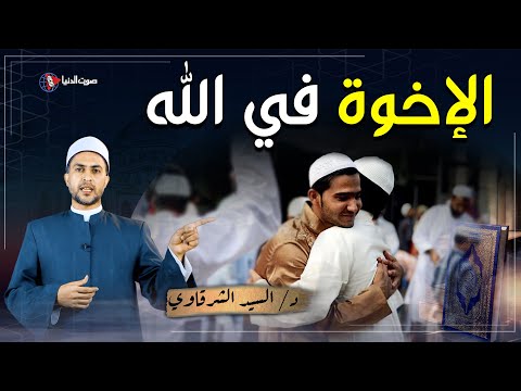 كيف تكون الأُخوة في الله؟ ولماذا نحن إخوة؟