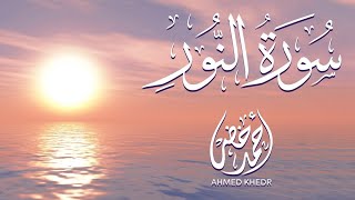 القارئ أحمد خضر سورة النور كاملة - The Reader Ahmed Khader | تلاوة خاشعة مؤثرة