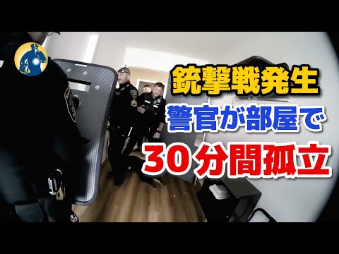 狭い部屋で銃撃戦発生！警官が30分間閉じ込められ、緊迫状態に！【アメリカ警察密着】