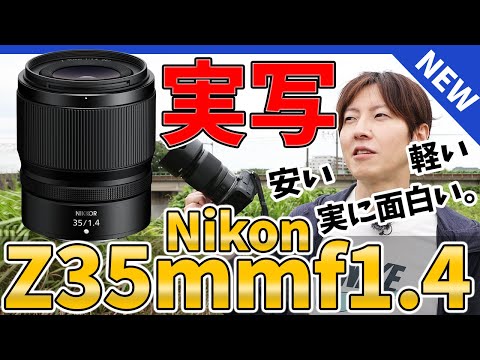 発売前実写レビュー Nikon Z35mmf1.4