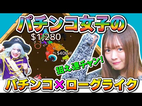 【沼る】パチンコ大好き女子れなまるのパチンコ×ローグライクゲーム【Ballionaire】