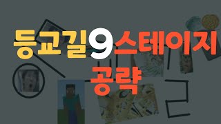 로블록스 등교길 9스테이지 공략