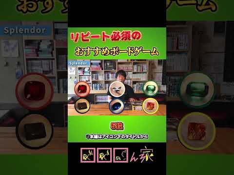 【切り抜き】リピート必須！何度もやりたいボードゲームランキング【1分ボドゲ紹介】#shorts  #ボドゲ #オススメ