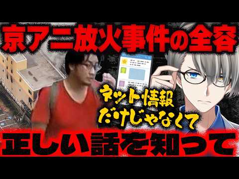 【青葉真司被告が死刑確定】被告が控訴取り下げ！取り下げの理由は不明…1年前に配信された「京アニ放火事件」のかなえ先生の解説を切り抜いてみた【Vtuber切り抜き】