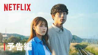 『さよならのつづき』 予告編 - Netflix