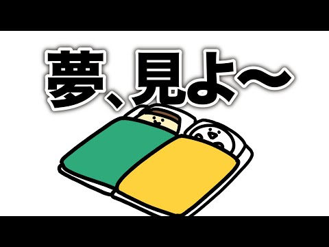 見たい夢を見るチャレンジ