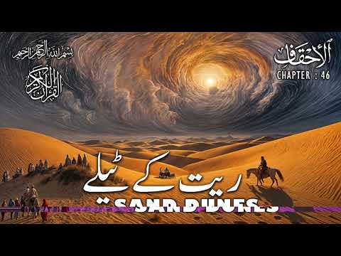 Quran | Translation | Urdu | Chapter 46 | Sand Dunes | Surah Al-Ahqaf