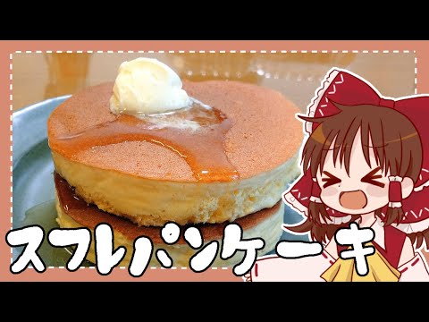 【ゆっくり料理】霊夢が作るふわふわスフレパンケーキ&バタークリーム【ゆっくり実況】