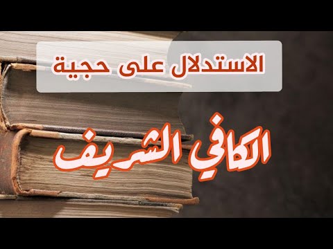 الاستدلال على حجية كتاب الكافي #سید_سلیم_الفاضلي #الكافي #المهدي_المنتظر #علماء_الشيعة #الكليني