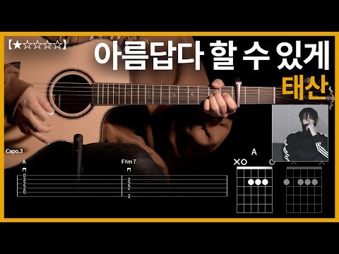 791.태산 - 아름답다 할 수 있게  기타커버【★☆☆☆☆】 | Guitar tutorial |ギター 弾いてみた 【TAB譜】