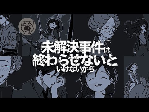 【未解決事件は終わらせないといけないから】 02/05