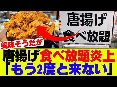 【悲報】唐揚げ食べ放題とんでもなく炎上してしまうｗｗｗ