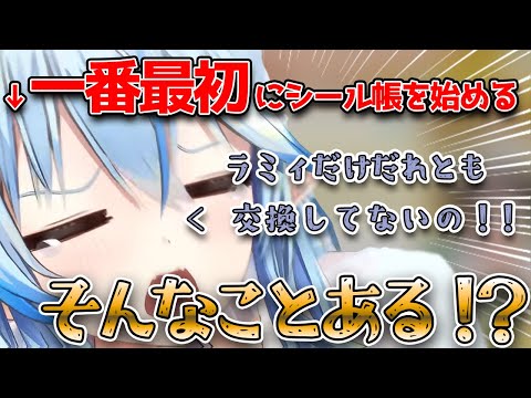 ホロメンで誰よりも早くシール帳を始めたけど交換したことないラミィちゃん