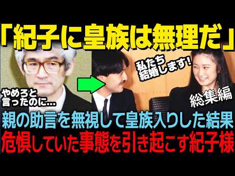 【お妃候補時代に批判をあびた皇后陛下】親の助言を無視し何としても皇族入りしたかった紀子さまの家庭環境【総集編】