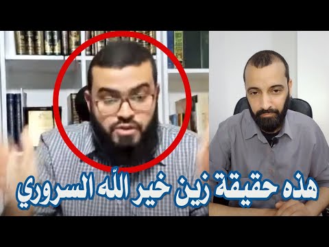 هذه حقيقة زين خير الله السروري  ج1