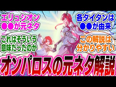 【スタレ民必見】意外と知らないオンパロス用語の元ネタまとめ【崩壊スターレイル】【PV】【パーティ】【編成】【遺物】【bgm】【mmd】【光円錐】【ガチャ】【トリビー】【モーディス】【キャストリス】