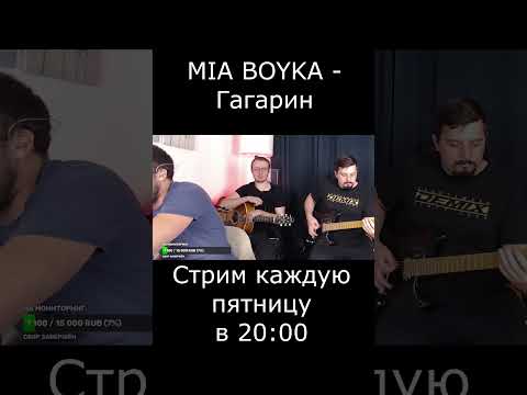 MIA BOYKA - Гагарин (rock cover)