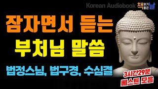 듣기만 해도 마음이 편안해지는 부처님 말씀,  법정스님 말씀, 법구경, 수심결, 책듣고 힐링하기│오디오북 책읽어주는여자 korean audiobook