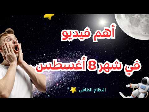 توقعات طاقة الأرض شهر8 أغسطس أهم فيديو