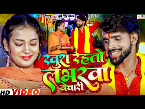 #Video | खुश रहतौ लभरवा बेचारी | #Surya Singh Yadav | Bol Bam Video Song | Devghar Song 2024