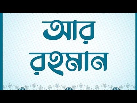 সূরা আর-রহমান || ক্বারী আব্দুস সবুর || @IslamicWaz24H || #islam #islamic #viral