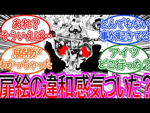 【ワンピース】最新1139話 本編の裏で扉絵連載の違和感に気でいてしまった読者の反応集